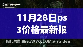 探秘小巷深處的寶藏，揭秘PS3最新報價大解密（11月28日）