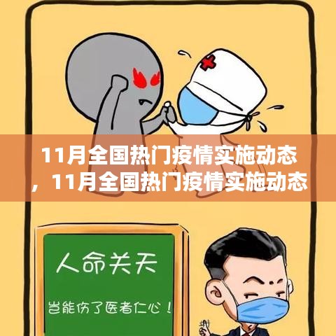 11月全國熱門疫情實(shí)施動(dòng)態(tài)詳解與防疫指南手冊
