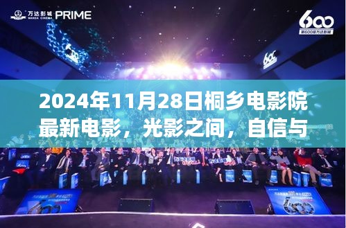 桐鄉(xiāng)電影院最新電影啟示錄，光影交織，自信與夢(mèng)想共舞（2024年11月28日）