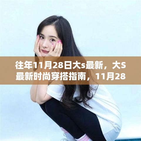 大S最新時尚穿搭指南，11月28日潮流速成攻略