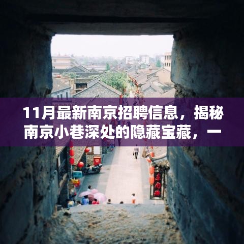 揭秘南京小巷深處的隱藏寶藏，特色小店驚喜招聘信息發(fā)布！