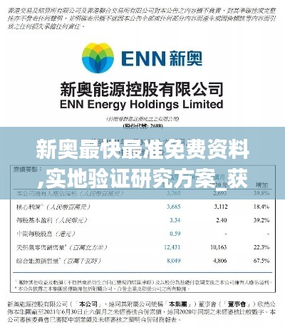 新奧最快最準(zhǔn)免費資料,實地驗證研究方案_獲取版JFS78.449