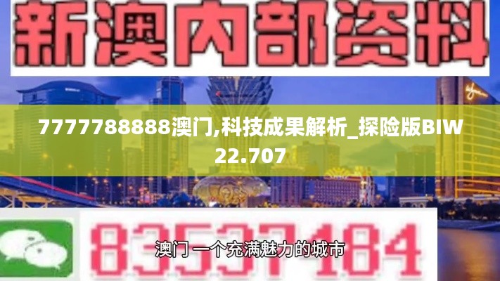 7777788888澳門,科技成果解析_探險(xiǎn)版BIW22.707