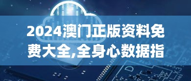 2024澳門正版資料免費(fèi)大全,全身心數(shù)據(jù)指導(dǎo)枕_獲取版WAD98.201