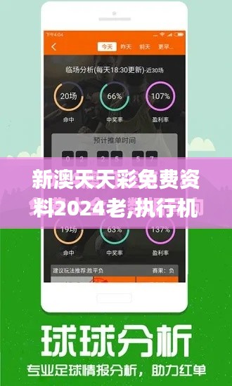 新澳天天彩免費資料2024老,執(zhí)行機制評估_授權(quán)版CBA47.797