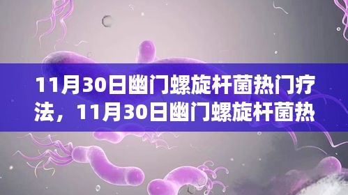 最新幽門螺旋桿菌熱門療法解析與探討，某某觀點(diǎn)解析分享日（日期為可選）