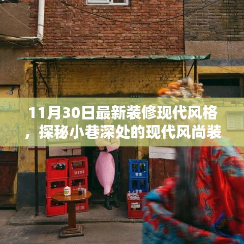隱逸時尚裝修館，揭秘現(xiàn)代風尚裝修寶藏的神秘面紗