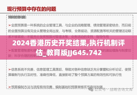 2024香港歷史開獎結果,執(zhí)行機制評估_教育版JJG45.742