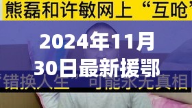 援鄂新數(shù)據(jù)背后的暖心故事，平凡人的不平凡日常，2024年最新報(bào)道
