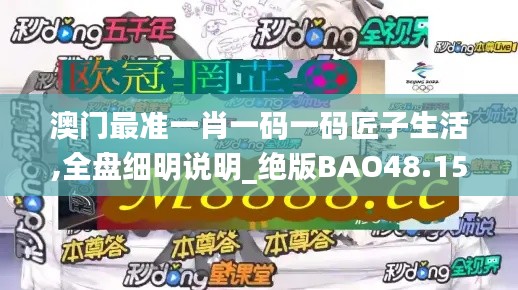 澳門最準一肖一碼一碼匠子生活,全盤細明說明_絕版BAO48.156