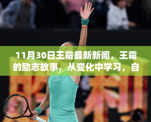 王霜?jiǎng)?lì)志故事，從變化中學(xué)習(xí)，自信鑄就輝煌——最新新聞啟示