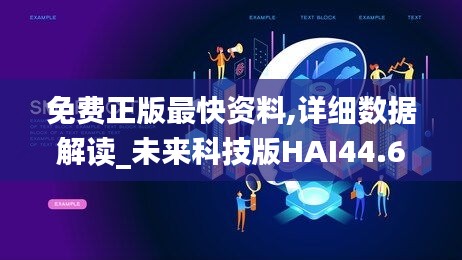 免費正版最快資料,詳細數(shù)據(jù)解讀_未來科技版HAI44.630