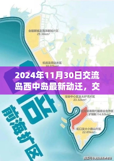 交流島西中島動(dòng)遷新篇章，2024年的深刻變革