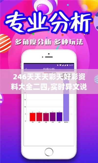 246天天天彩天好彩資料大全二四,實(shí)時(shí)異文說明法_清新版VDX87.715