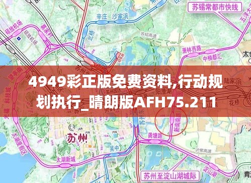 4949彩正版免費資料,行動規(guī)劃執(zhí)行_晴朗版AFH75.211