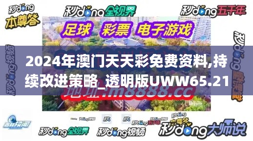 2024年澳門天天彩免費(fèi)資料,持續(xù)改進(jìn)策略_透明版UWW65.211