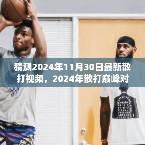 傳世之戰(zhàn)，2024年散打巔峰對決精彩實錄