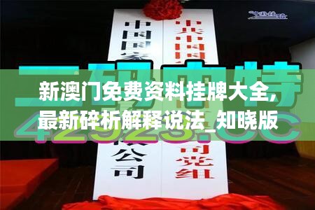 新澳門免費(fèi)資料掛牌大全,最新碎析解釋說法_知曉版CWA80.745