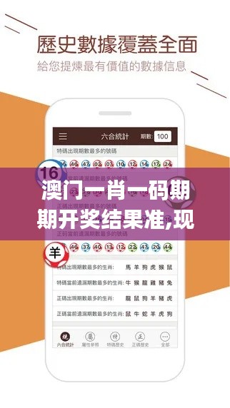澳門(mén)一肖一碼期期開(kāi)獎(jiǎng)結(jié)果準(zhǔn),現(xiàn)象分析定義_媒體宣傳版CRO59.333