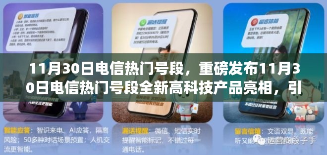 11月30日電信熱門號段全新科技產(chǎn)品亮相，智能生活新潮流引領(lǐng)者