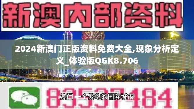 2024新澳門正版資料免費大全,現(xiàn)象分析定義_體驗版QGK8.706