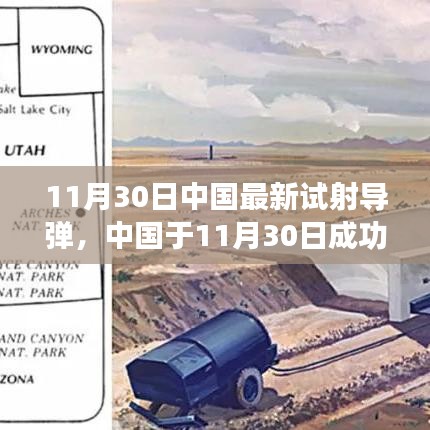 中國最新導(dǎo)彈試射成功，技術(shù)細(xì)節(jié)與戰(zhàn)略影響分析，揭示潛在風(fēng)險(xiǎn)與違法犯罪問題關(guān)注焦點(diǎn)。