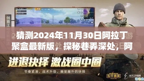 揭秘阿拉丁聚盒最新版，探秘巷弄深處神秘小店的未來展望（2024年11月30日版）