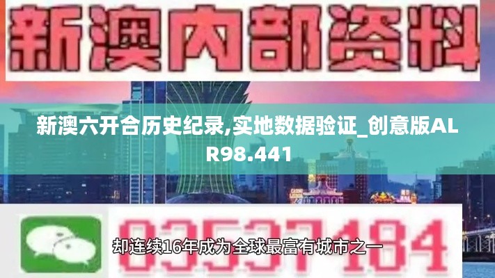 新澳六開合歷史紀(jì)錄,實(shí)地?cái)?shù)據(jù)驗(yàn)證_創(chuàng)意版ALR98.441