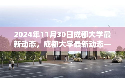 成都大學最新動態(tài)，未來校園展望（截至2024年11月30日）