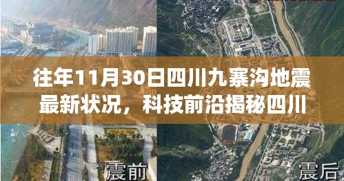四川九寨溝地震最新監(jiān)測體系揭秘，智能預(yù)警系統(tǒng)重塑地震應(yīng)對之道進展揭秘