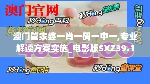 澳門管家婆一肖一碼一中一,專業(yè)解讀方案實施_電影版SXZ39.121