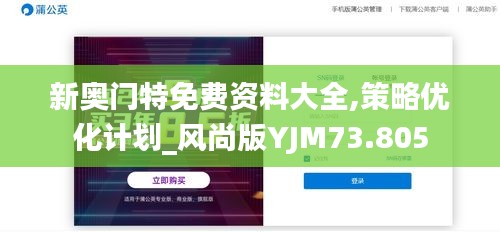 新奧門特免費資料大全,策略優(yōu)化計劃_風尚版YJM73.805