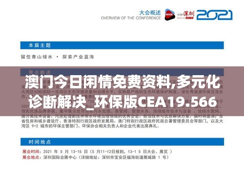 澳門今日閑情免費資料,多元化診斷解決_環(huán)保版CEA19.566