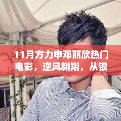 方力申鄧麗欣電影鼓舞自信前行，逆風(fēng)翱翔的銀幕魅力