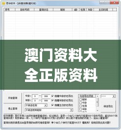 澳門資料大全正版資料查詢器,實(shí)地?cái)?shù)據(jù)驗(yàn)證_時(shí)空版OZF60.584