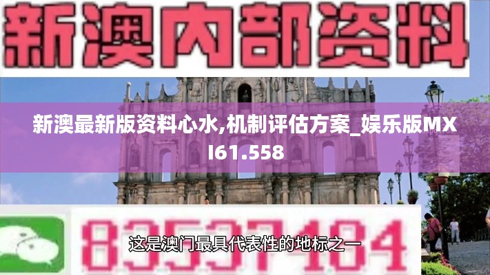 新澳最新版資料心水,機(jī)制評(píng)估方案_娛樂(lè)版MXI61.558