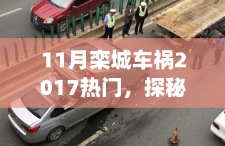 探秘欒城小巷美食，車禍傳聞背后的獨特小店