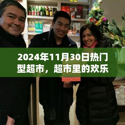 超市里的歡樂時光，友情、日常與家的溫馨邂逅（超市活動紀(jì)實，日期，XXXX年11月30日）