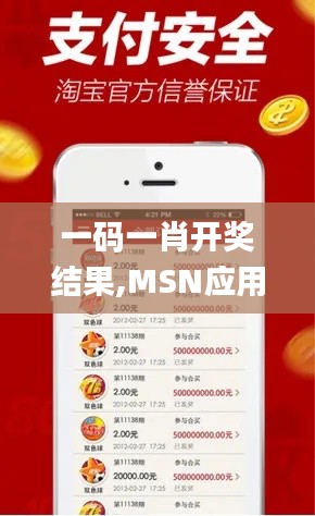 一碼一肖開(kāi)獎(jiǎng)結(jié)果,MSN應(yīng)用_可穿戴設(shè)備版FDM12.839