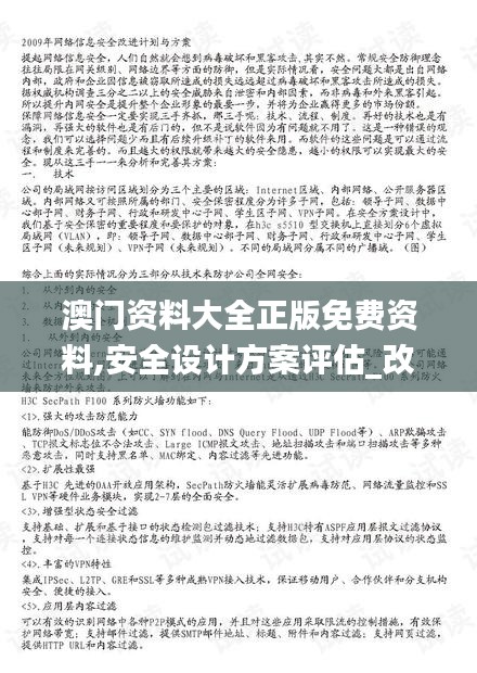 澳門資料大全正版免費資料,安全設(shè)計方案評估_改進版UGO50.807