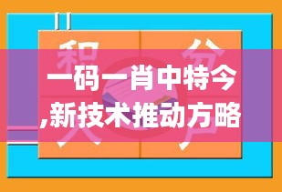 一碼一肖中特今,新技術(shù)推動方略_媒體版PHF30.642