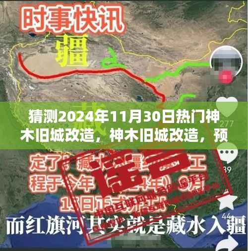 神木舊城改造揭秘，預測與解析神木熱門改造項目，展望2024年11月30日動態(tài)
