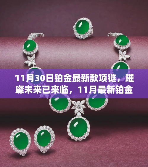 璀璨未來(lái)已來(lái)臨，最新鉑金高科技項(xiàng)鏈閃耀登場(chǎng)