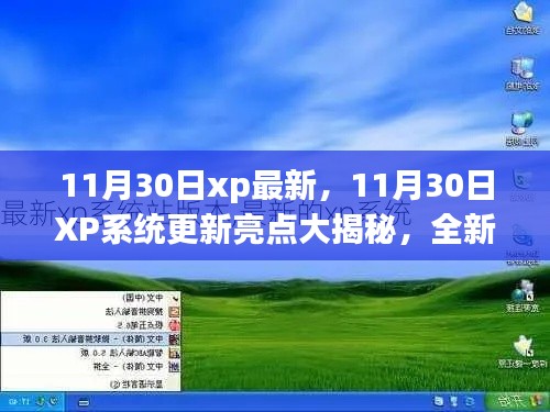 11月30日XP系統(tǒng)全新更新亮點揭秘，體驗功能升級