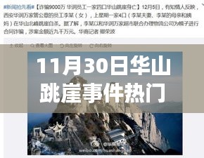 華山跳崖事件最新進展詳解，關(guān)注事件與應對技能學習