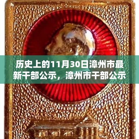 漳州市干部公示，歷史時刻的銘記與未來展望（附日期）
