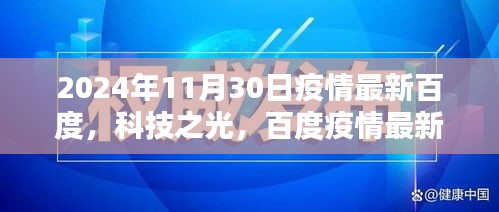 百度疫情智能監(jiān)控平臺全新升級，科技之光照亮抗疫之路