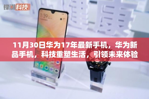 華為新品手機引領科技未來，重塑生活體驗