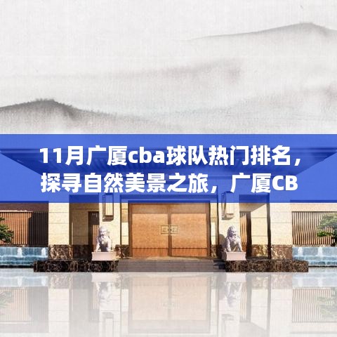 廣廈CBA球隊(duì)排名探尋自然美景之旅，十一月寧?kù)o與球隊(duì)榮耀的融合