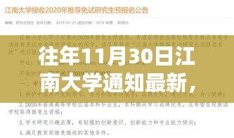 江南大學(xué)往年11月30日重大通知回顧與深遠(yuǎn)影響分析
